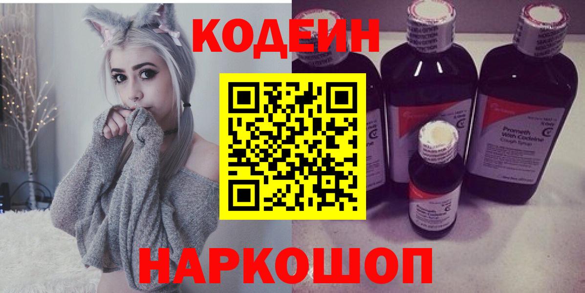 Кодеиновый сироп Lean напиток Lean (лин)  Вход с VPN  Кодеин Purple Drank  Лангепас 